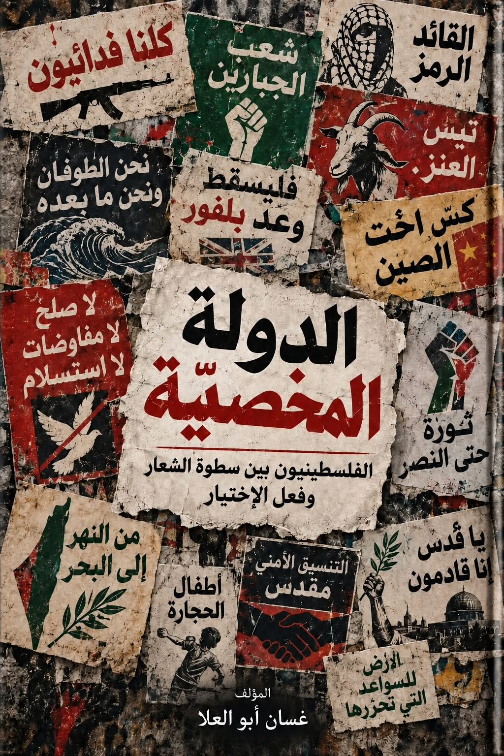 غلاف كتاب الدولة المخصيّة