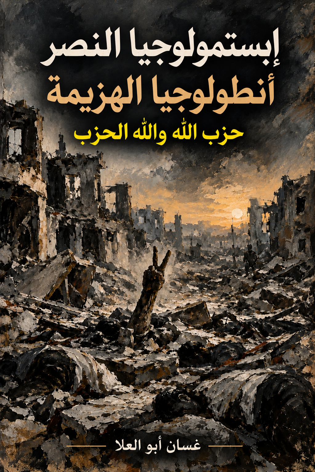 غلاف كتاب إبستمولوجيا النصر، أنطولوجيا الهزيمة